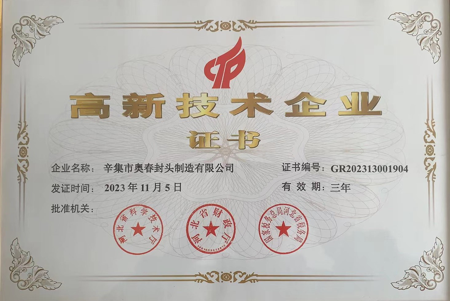 高新技术企业