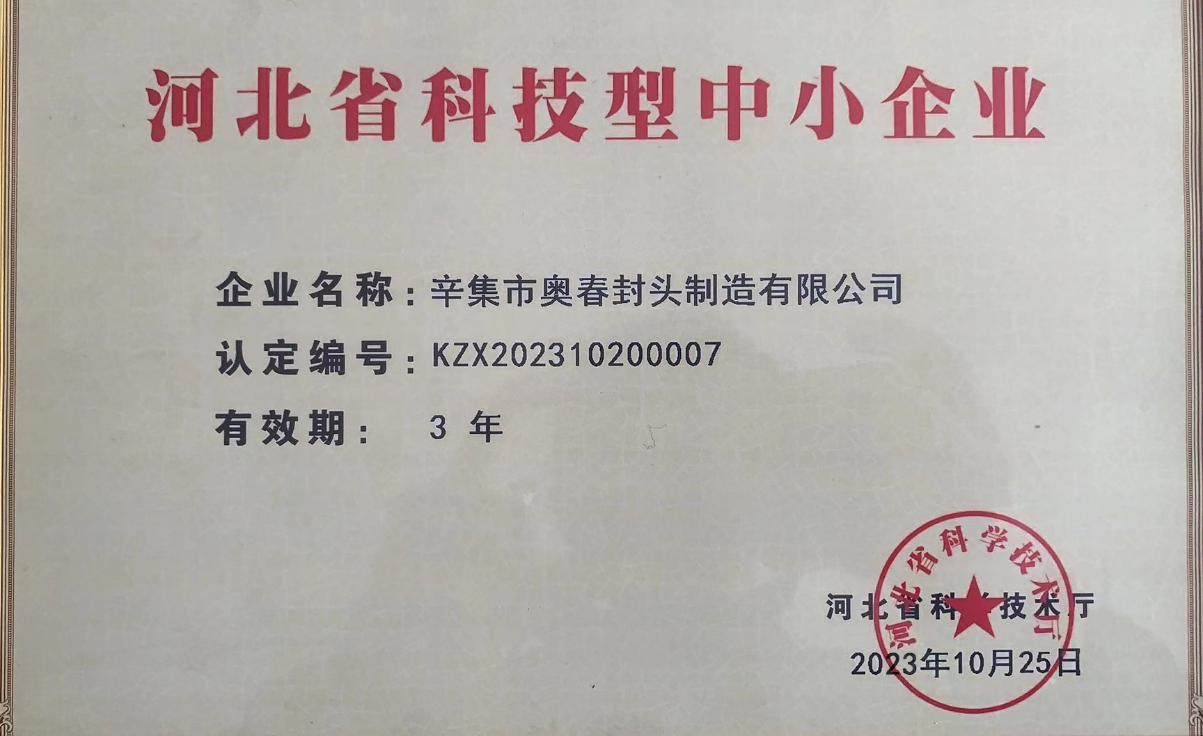 省科技型中小企业