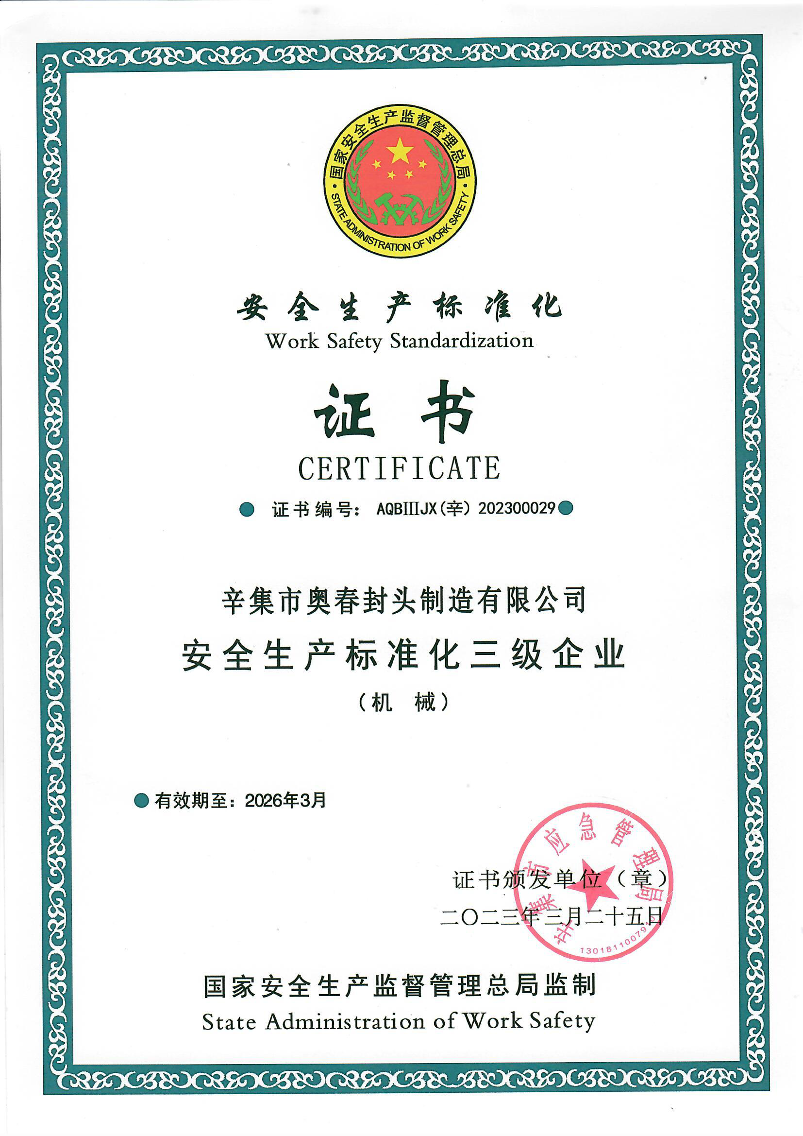 安全生产标准化证书